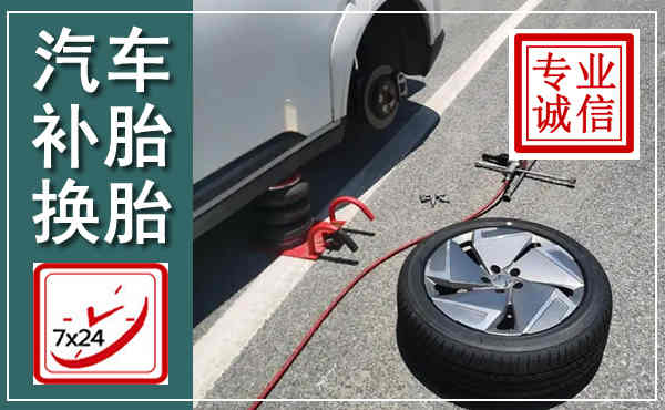 东源汽车换轮胎,附近上门换轮胎电话