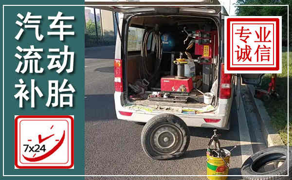 东源汽车流动补胎,附近补胎电话