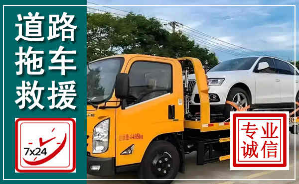 东源拖车救援,汽车救援拖车电话