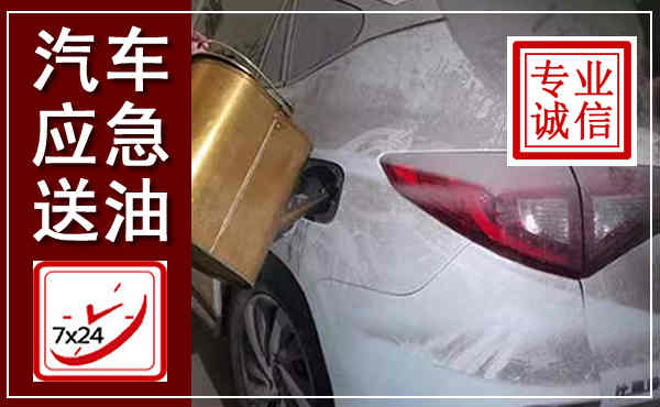 东源汽车送油救援,附近上门送油电话