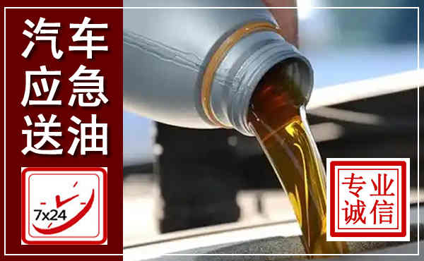 东源汽车送燃油救援,附近上门送燃油电话