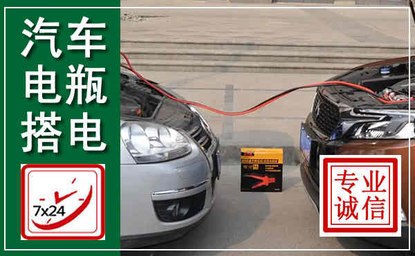 东源汽车搭电,附近电瓶搭电救援电话