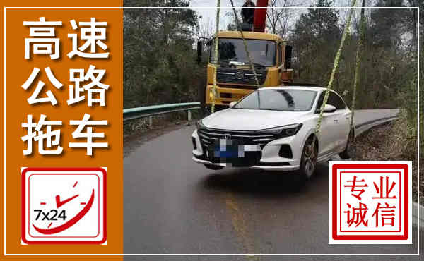 东源高速公路拖车,附近高速公路拖车救援电话