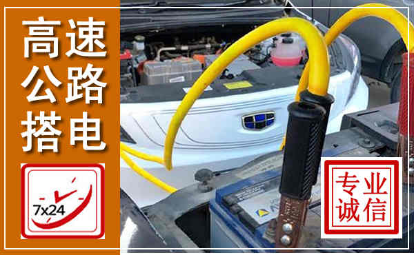 东源高速公路汽车搭电,中途电瓶维修电话