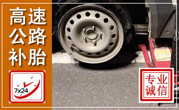 东源高速公路流动补胎,汽车换轮胎电话