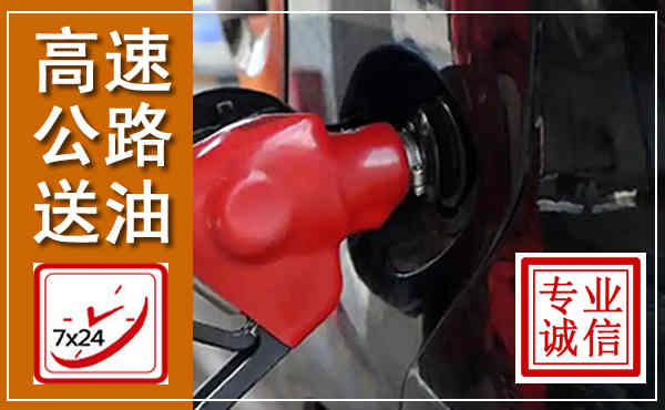 东源高速公路汽车送油,汽车救援送油电话