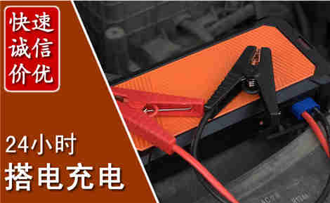 东源汽车搭电场景与案例