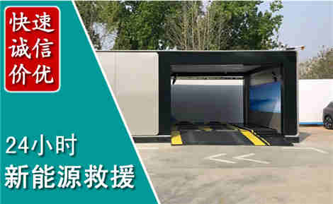 东源新能源汽车救援场景与案例